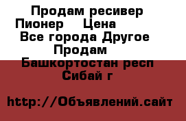 Продам ресивер “Пионер“ › Цена ­ 6 000 - Все города Другое » Продам   . Башкортостан респ.,Сибай г.